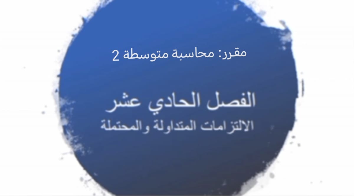 محاسبه متوسطة 2 الفصل الحادي عشر الاتزامات المتداولة والمحتملة